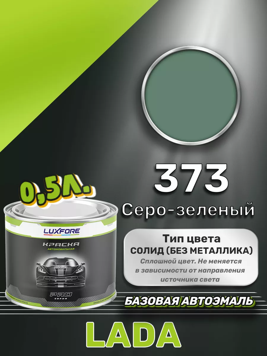 Краска базовая эмаль LADA 373 Серо-зеленый 500 мл Luxfore 167555810 купить  за 2 843 ₽ в интернет-магазине Wildberries