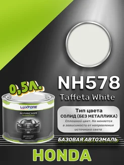 Краска базовая эмаль Honda NH578 Taffeta White 500 мл Luxfore 167555838 купить за 2 618 ₽ в интернет-магазине Wildberries