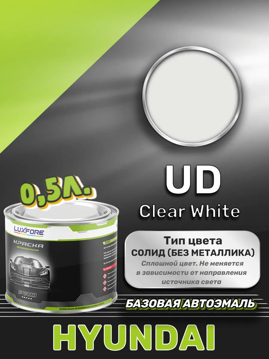 Краска базовая эмаль Hyundai UD Clear White 500 мл Luxfore 167555846 купить  за 3 012 ₽ в интернет-магазине Wildberries