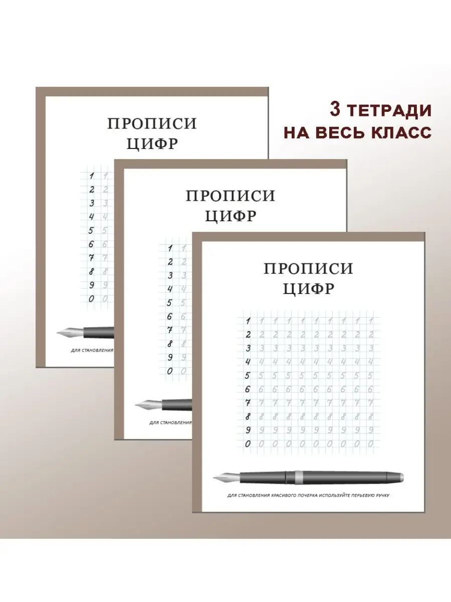 Прописи цифр - 3 тетради на весь класс Правобраз 167556206 купить за 401 ₽  в интернет-магазине Wildberries