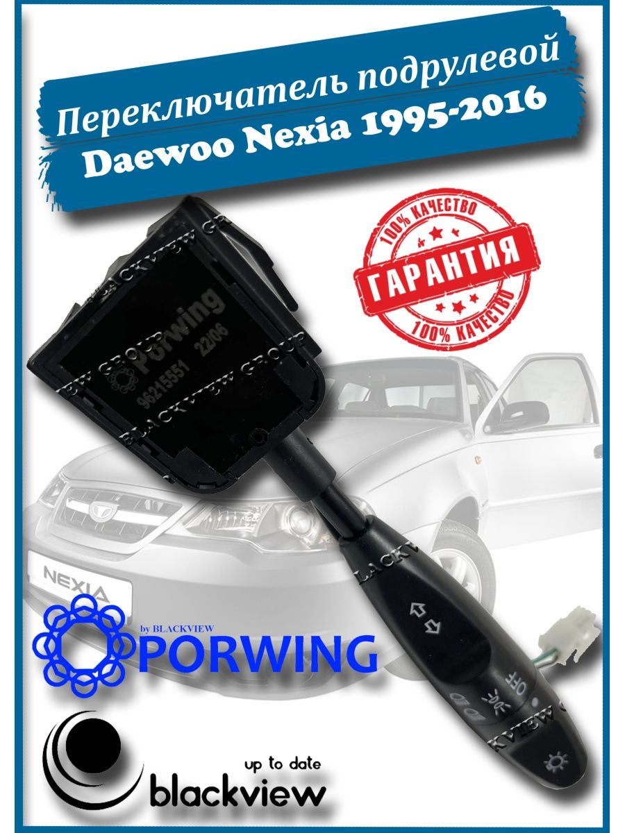 Переключатель подрулевой Daewoo Nexia N100, N150 Blackview.kz 167556265  купить в интернет-магазине Wildberries