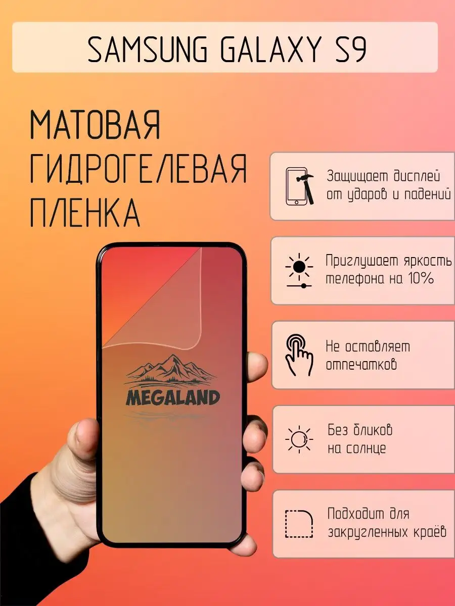 Защитная пленка для Samsung Galaxy S9 Shop Megaland - гидрогелевая защитная  пленка 167557062 купить за 225 ₽ в интернет-магазине Wildberries