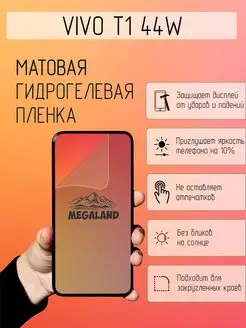 Защитная пленка для Vivo T1 44W Shop Megaland - гидрогелевая защитная пленка 167557465 купить за 194 ₽ в интернет-магазине Wildberries