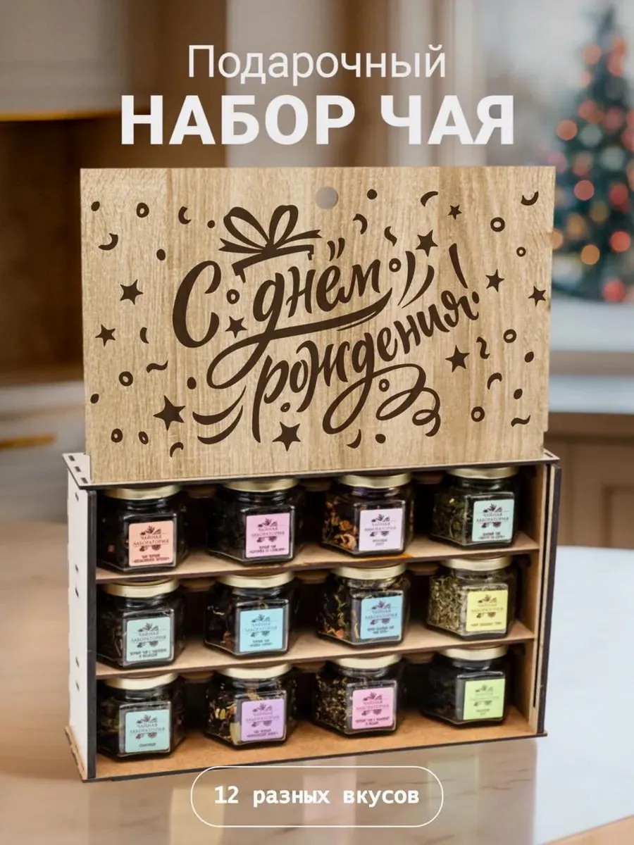 Набор чая подарочный в баночках с днем рождения