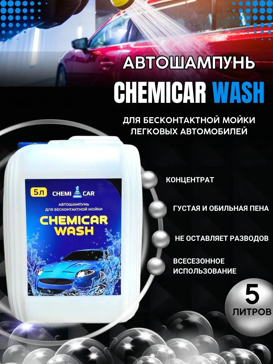 Автошампунь для бесконтактной мойки легковых машин CHEMICAR 167560540  купить за 1 420 ₽ в интернет-магазине Wildberries