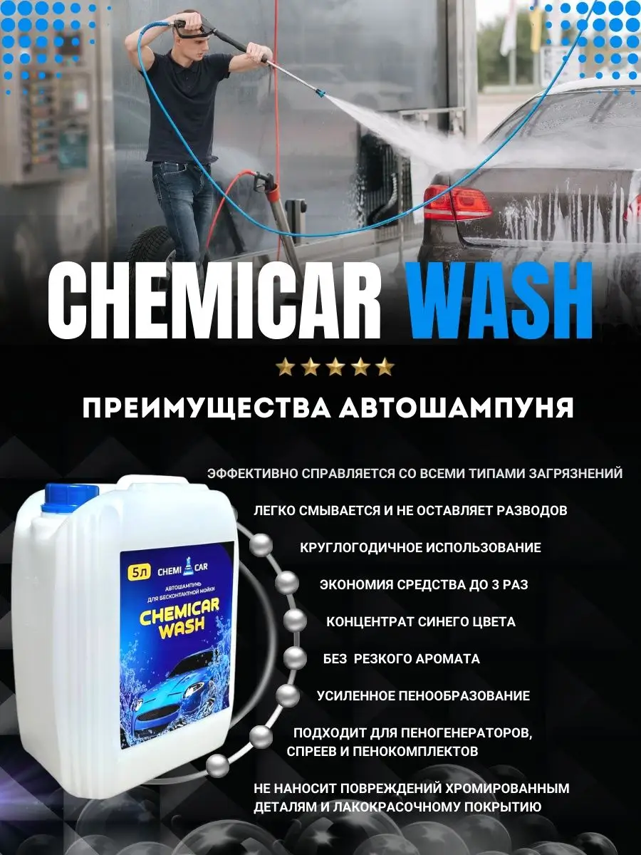 Автошампунь для бесконтактной мойки легковых машин CHEMICAR 167560540  купить за 1 420 ₽ в интернет-магазине Wildberries