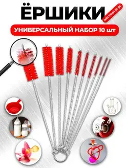 Ершики для бутылок кухонные щетка для кальяна - 10 штук IKEA 167560585 купить за 252 ₽ в интернет-магазине Wildberries