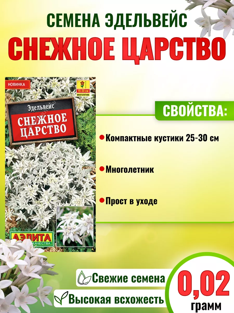 Агрофирма Аэлита Семена Эдельвейс Снежное Царство