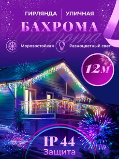 Гирлянда уличная бахрома 12 м BOXA shop 167562204 купить за 773 ₽ в интернет-магазине Wildberries