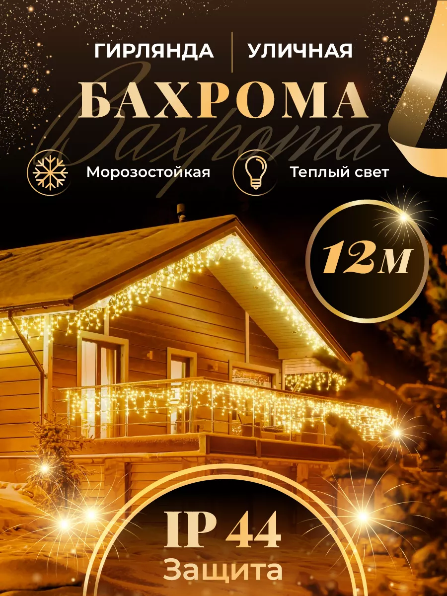 Гирлянда уличная бахрома 12...