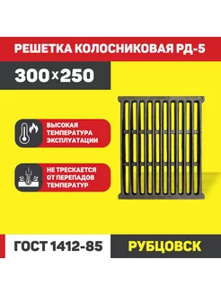 Колосник чугунный для печи РД-5 (300*250 мм.) PROFline 167562690 купить за 2 848 ₽ в интернет-магазине Wildberries