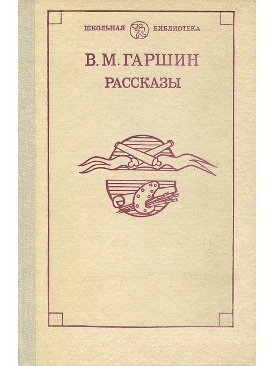 Сказка гаршина 4 класс. Гаршин сборник рассказов. Список рассказов Гаршина. Гаршин в. "рассказы". Сборник рассказов для детей в Гаршина.