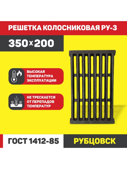 PROFline Колосник чугунный для печи РУ-3 (350*200 мм.)