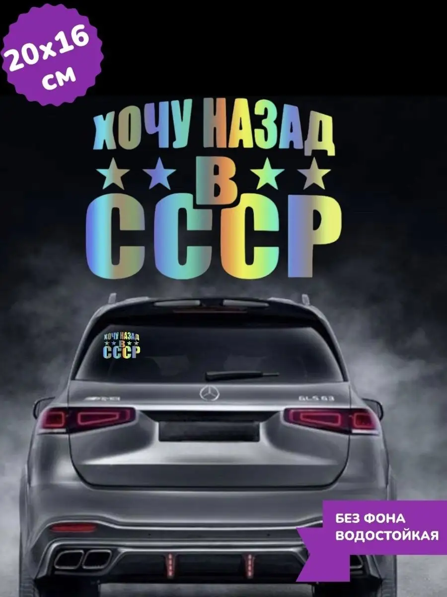 Наклейка на авто без фона СССР 20Х15 см Top Sticker 167563744 купить за 692  ₽ в интернет-магазине Wildberries