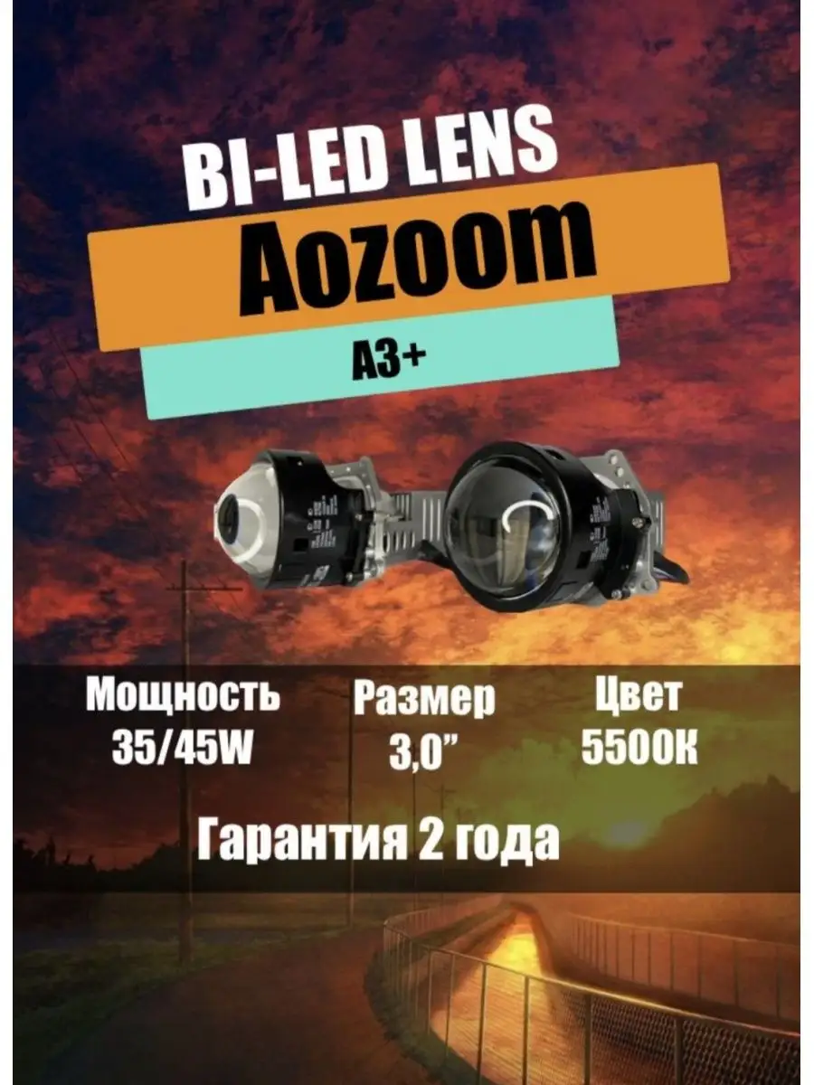 Светодиодные линзы в фары Bi-Led Aozoom A3+ 3 дюйма Aozoom 167563993 купить  за 4 914 ₽ в интернет-магазине Wildberries