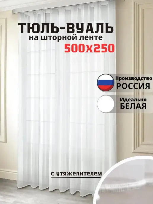 HomeYum Тюль вуаль белая с утяжелителем 500х250 см