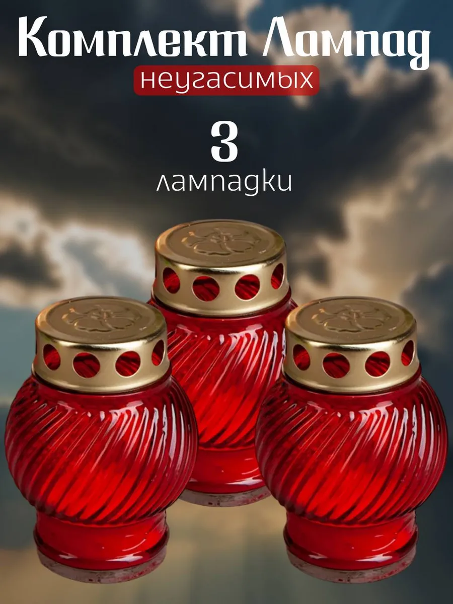 Неугасимая лампада, 3 шт