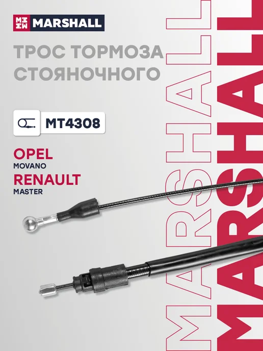 MARSHALL Трос ручника левый правый 1545 мм, Рено Мастер 3 8200727569, вариант