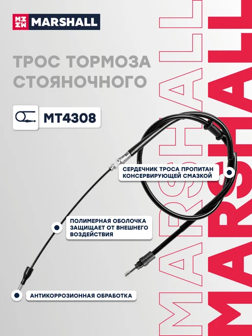 MARSHALL Трос ручника левый правый 1545 мм, Рено Мастер 3 8200727569, вариант, фото 3