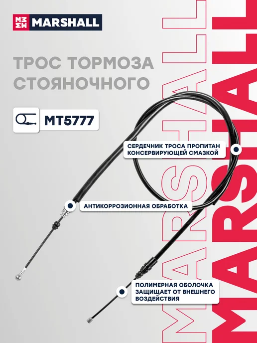 MARSHALL Трос ручника левый правый 1737 мм Рено Мастер 2 8200021940, вариант, фото 3