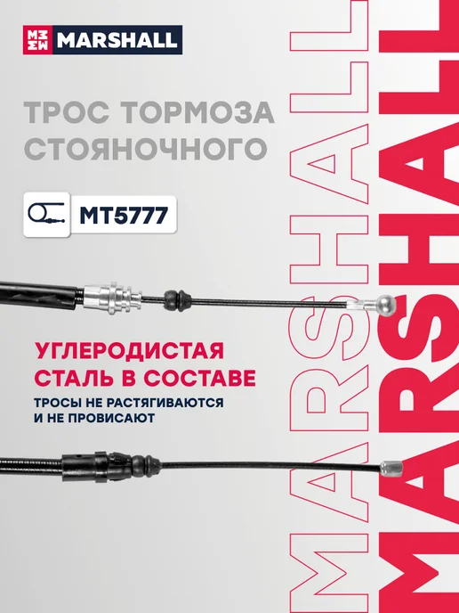 MARSHALL Трос ручника левый правый 1737 мм Рено Мастер 2 8200021940, вариант, фото 4