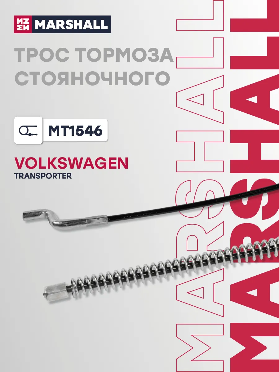 Трос тормоза стояночного VOLKSWAGEN TRANSPORTER