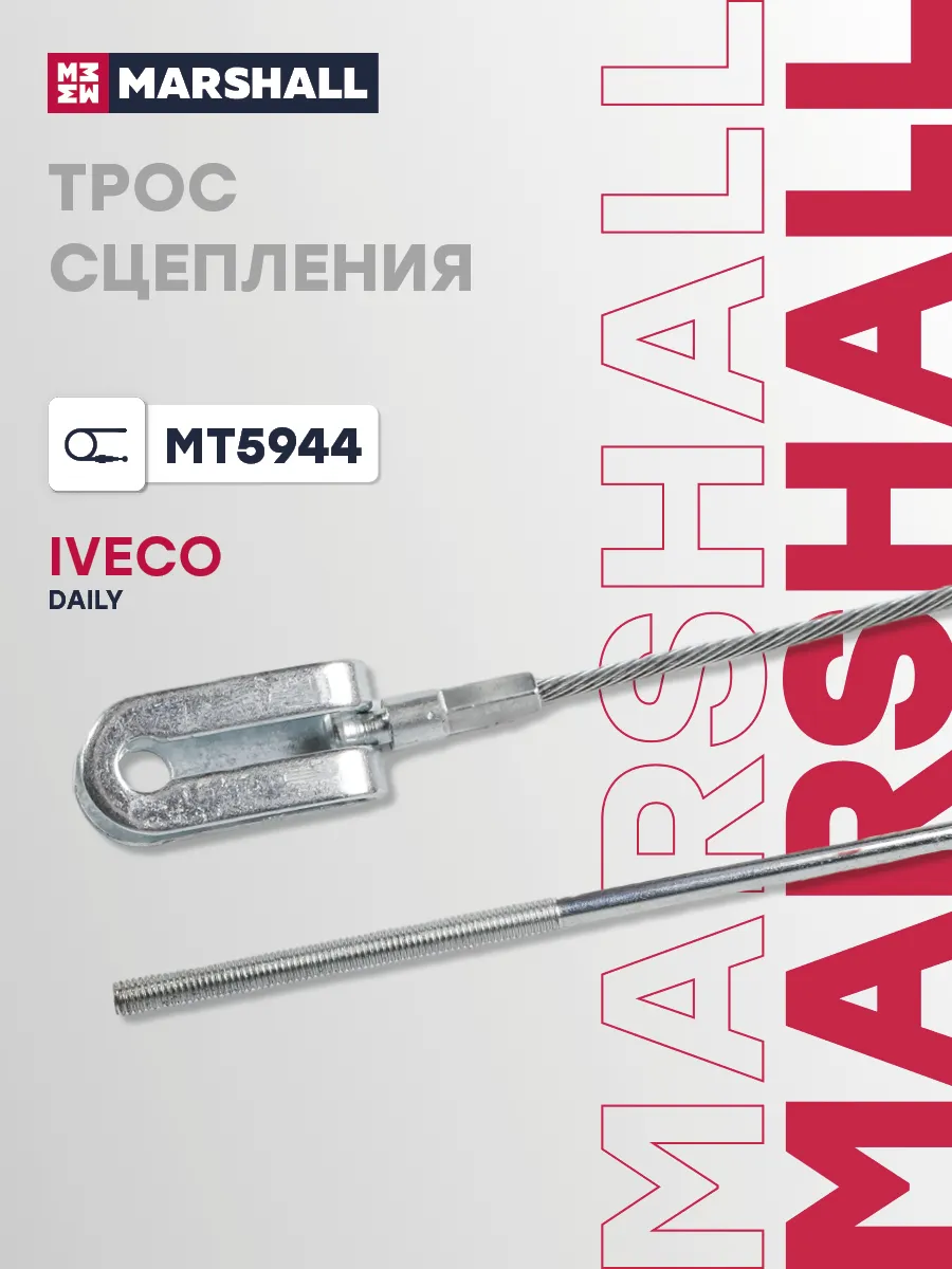 Трос сцепления Iveco: Daily