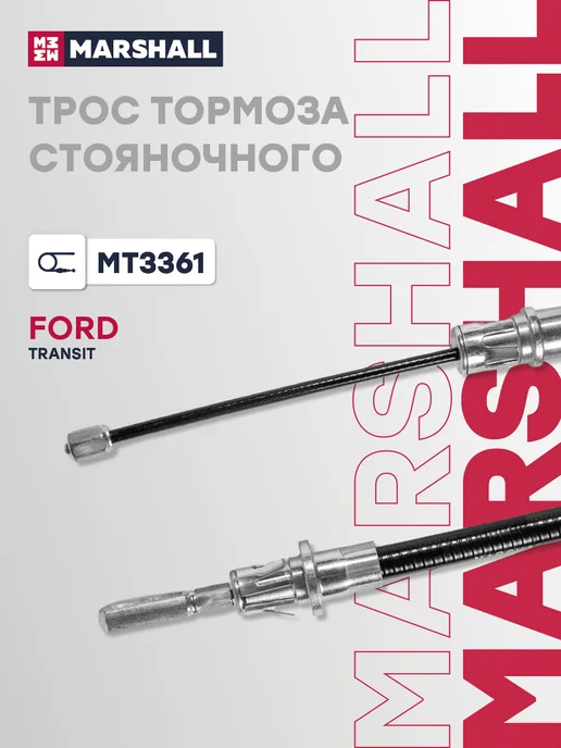 MARSHALL Трос ручника задний левый 1532 мм Форд Транзит 6 6C112A809AB, вариант