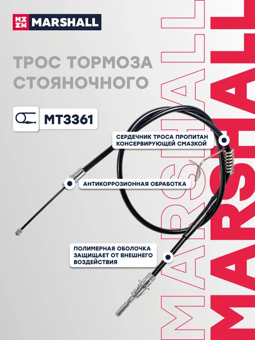 MARSHALL Трос ручника задний левый 1532 мм Форд Транзит 6 6C112A809AB, вариант, фото 3