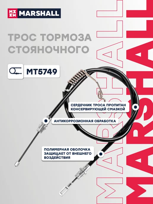 MARSHALL Трос ручника задний правый 1266 мм Форд Транзит 6 1734688, вариант, фото 3