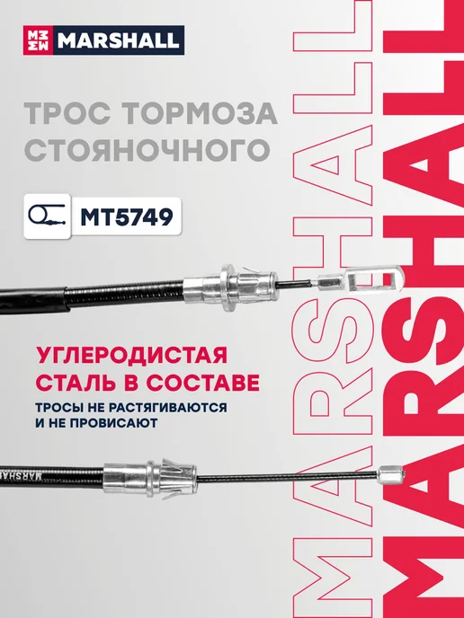MARSHALL Трос ручника задний правый 1266 мм Форд Транзит 6 1734688, вариант, фото 4