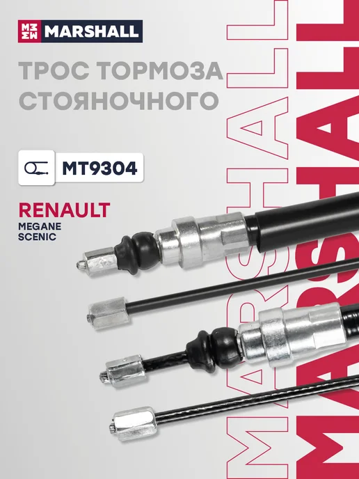 MARSHALL Трос ручника задний левый правый 2080 мм Рено Меган 2, вариант