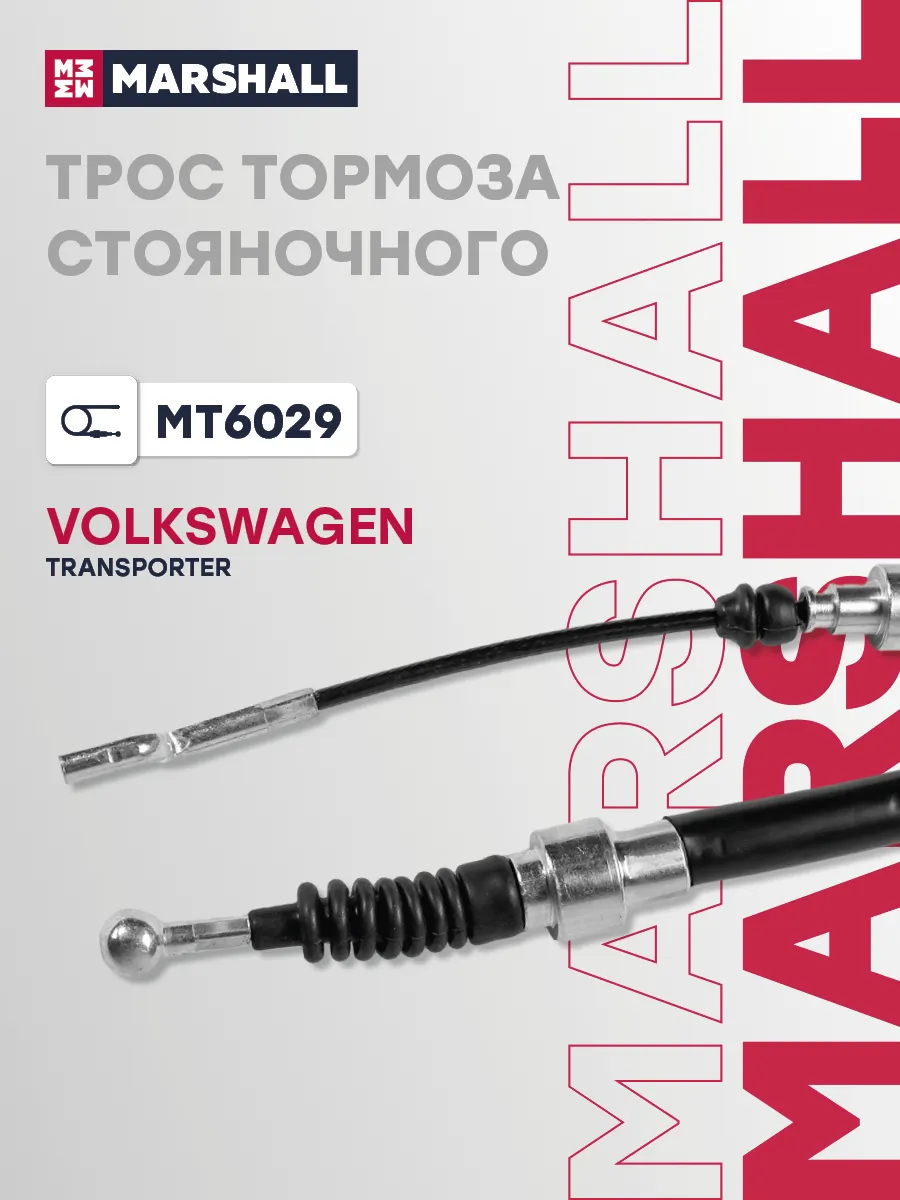 Трос тормоза стояночного VOLKSWAGEN TRANSPORTER