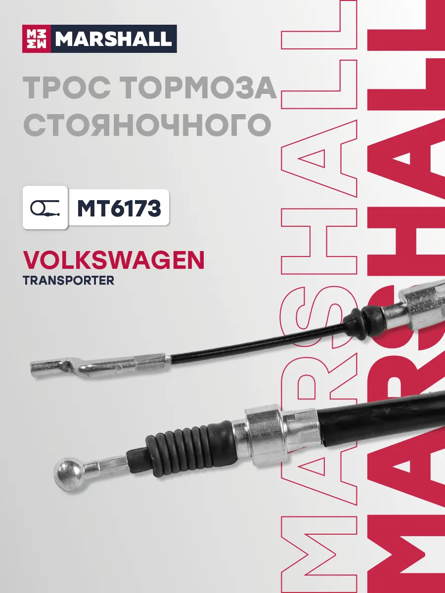 Трос тормоза стояночного VOLKSWAGEN TRANSPORTER