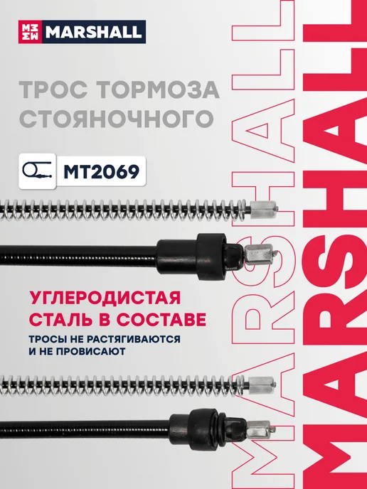 MARSHALL Трос ручника задний левый правый 1680 мм Рено Логан 1, 2, вариант, фото 4