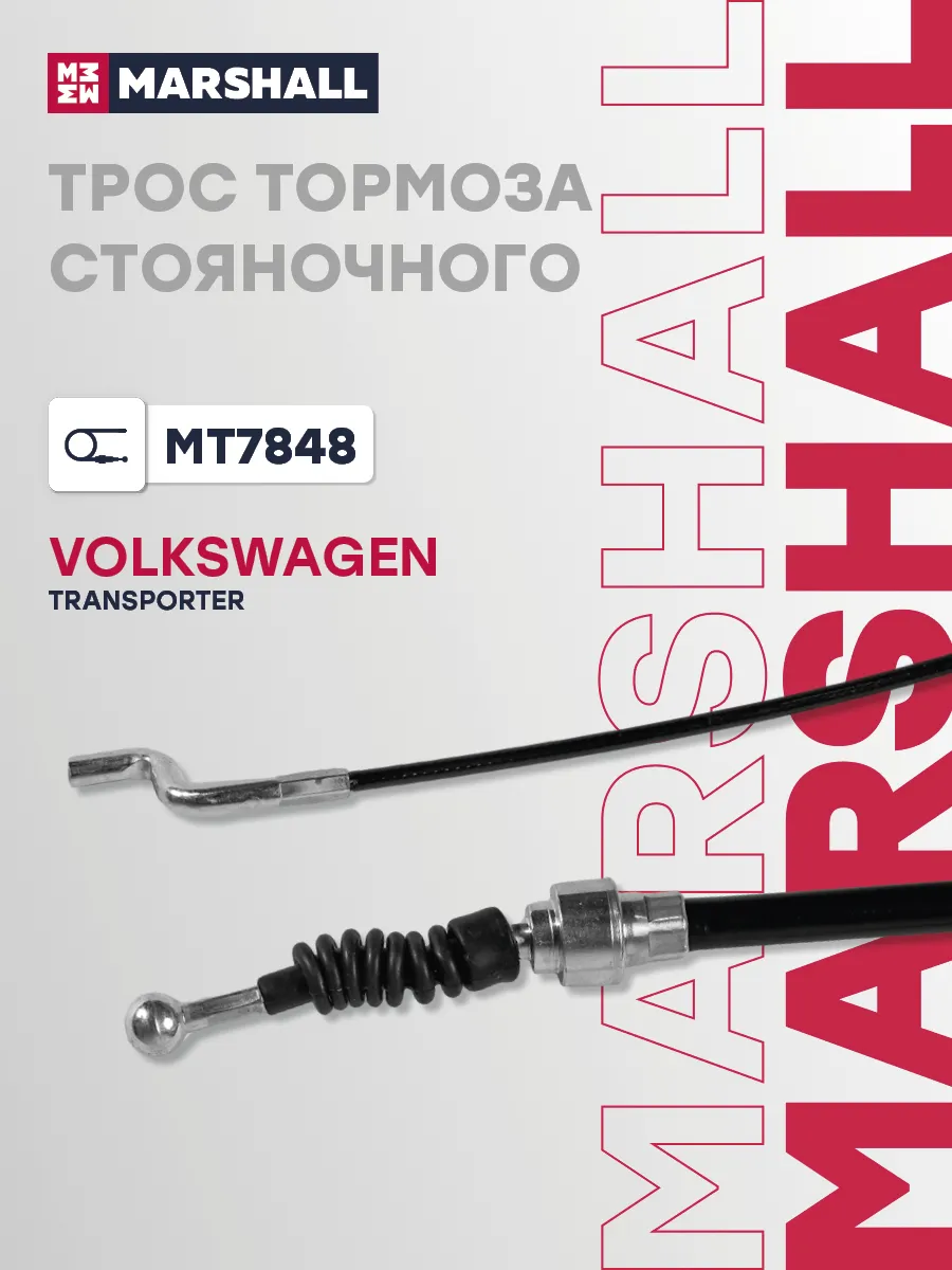 Трос тормоза стояночного VOLKSWAGEN TRANSPORTER