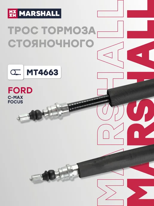 MARSHALL Трос ручника задний комплект 1860 мм Форд Фокус 2 1707757, вариант