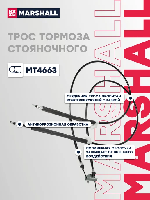 MARSHALL Трос ручника задний комплект 1860 мм Форд Фокус 2 1707757, вариант, фото 3