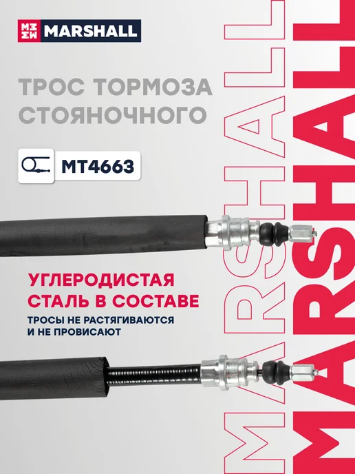 MARSHALL Трос ручника задний комплект 1860 мм Форд Фокус 2 1707757, вариант, фото 4