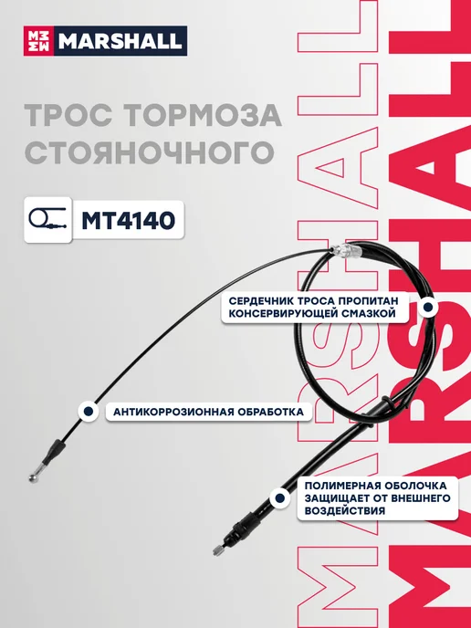 MARSHALL Трос ручника левый правый 1730 мм, Рено Мастер 3 364007808R, вариант, фото 3