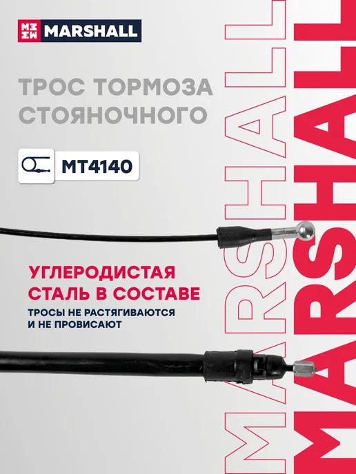 MARSHALL Трос ручника левый правый 1730 мм, Рено Мастер 3 364007808R, вариант, фото 4