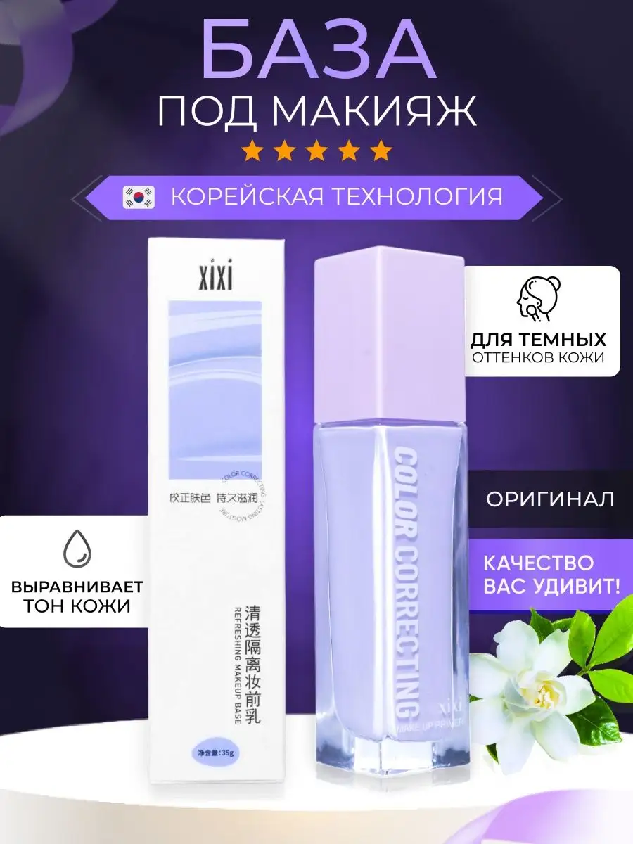 База под макияж Clear Isolation Makeup Primer Xixi 167567472 купить за 415  ₽ в интернет-магазине Wildberries