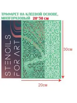 Трафарет клеевой Stencils_for_art 167567555 купить за 315 ₽ в интернет-магазине Wildberries