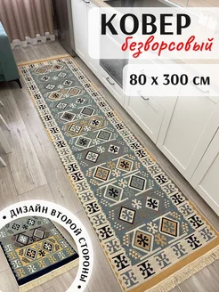 Ковровая дорожка напольная палас 80×300см MUSAFIR HOME 167567772 купить за 2 414 ₽ в интернет-магазине Wildberries