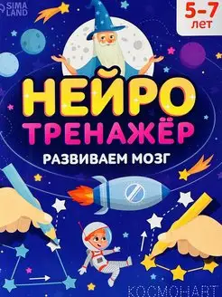 Нейротренажер 5 6 7 Нейро развитие мозга задания на обе руки БУКВА ЛЕНД 167568039 купить за 414 ₽ в интернет-магазине Wildberries