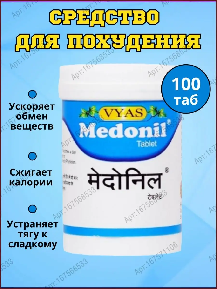 Medonil Vyas, Медонил средство для похудения, 100 таб.