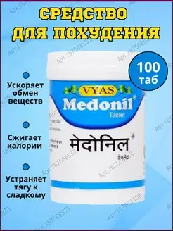 Medonil Vyas, Медонил, 100 таб. Дары Индии 167568533 купить за 423 ₽ в интернет-магазине Wildberries