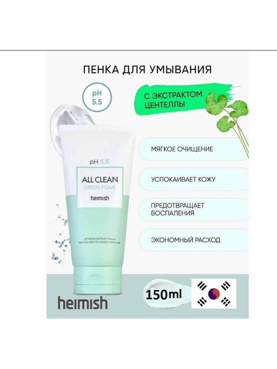 All clean heimish green. Пенка для умывания Heimish all clean Green Foam 150 мл. Heimish PH 5.5 all clean Green Foam. Heimish all clean Green Foam гель для умывания. Гель для умывания Heimish PH 5.5.