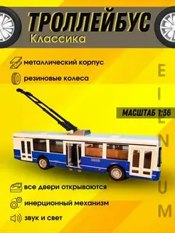 Троллейбус металлический со светом и звуком Elcar 167571021 купить за 349 ₽ в интернет-магазине Wildberries