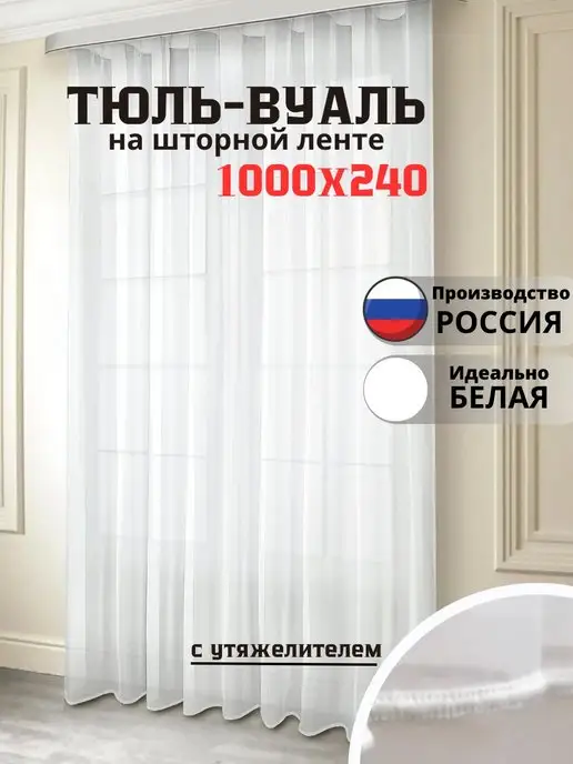 HomeYum Тюль вуаль белая с утяжелителем 1000х240